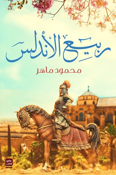 ربيع الأندلس