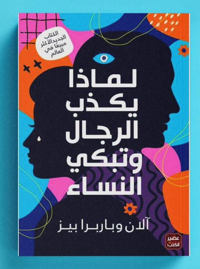 لماذا تبكي النساء و ويكذب الرجال