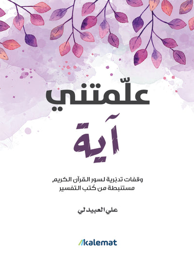 علمتنى آية