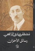رسائل الأحزان