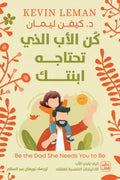 كن الاب الذي تحتاجه ابنتك