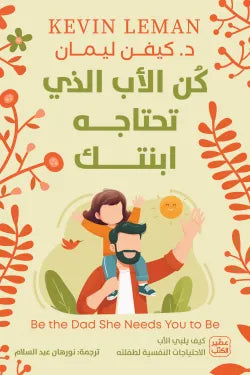 كن الاب الذي تحتاجه ابنتك