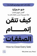 كيف تتقن اتمام الصفقات