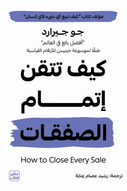 كيف تتقن اتمام الصفقات