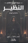 النظير - حكاية إبن الهيثم