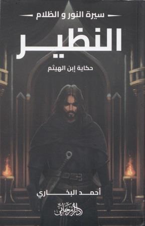 سيرة النور والظلام 4 : النظير - حكاية إبن الهيثم