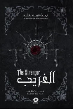سلسلة لحن الأمل و القدر