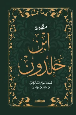 مقدمة ابن خلدون - مجلد فاخر هارد كوفر