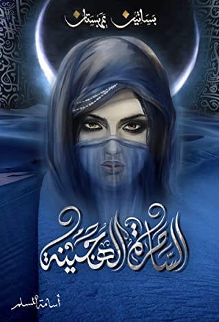 الساحرة الهجينة (بساتين عربستان 5)