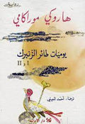 يوميات طائر الزنبرك