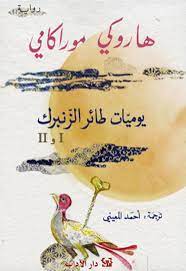 يوميات طائر الزنبرك