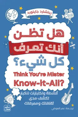 هل تظن انك تعرف كل شئ
