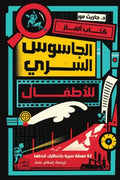 كتاب ألغاز الجاسوس السري للاطفال