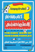 كتاب الالغاز المثيرة للاطفال