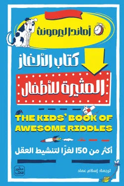 كتاب الالغاز المثيرة للاطفال