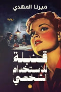 قنبلة للاستخدام الشخصي