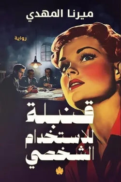 قنبلة للاستخدام الشخصي
