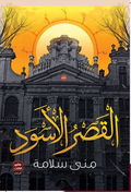 غلاف كتاب القصر الاسود