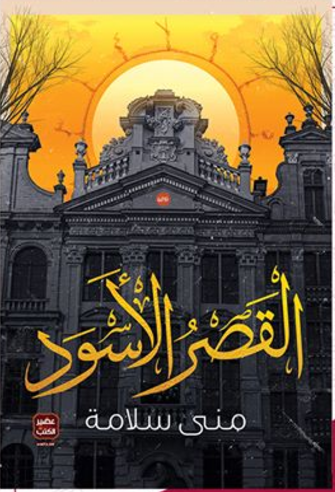القصر الاسود