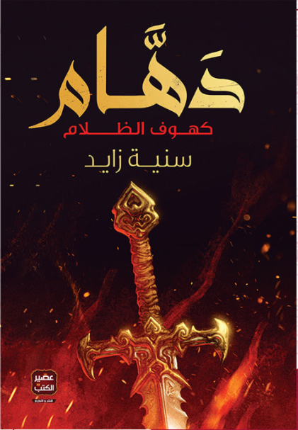 غلاف كتاب دهام