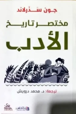 مختصر تاريخ الأدب