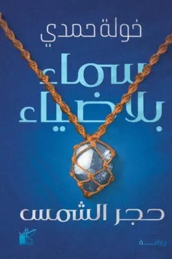 سماء بلا ضياء
