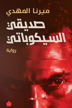 صديقي السيكوباتي