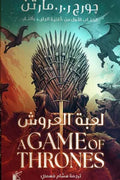 لعبة العروش