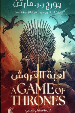 لعبة العروش