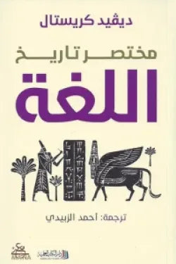 مختصر تاريخ اللغة