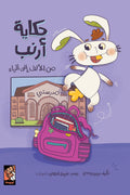 حكاية أرنب من الألف إلى الياء