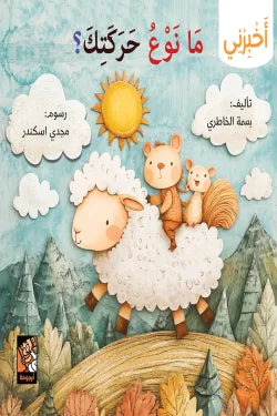 سلسلة أخبرني - ما نوع حركتك