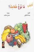 سلسلة أخبرني - ما نوع طعامك