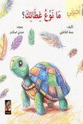 سلسلة أخبرني - ما نوع غطائك