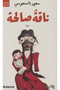 ناقة صالحة