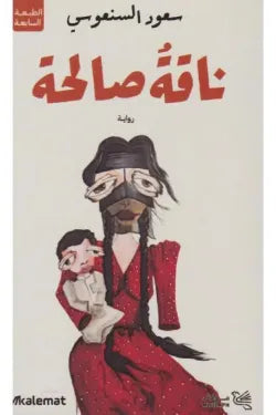 ناقة صالحة