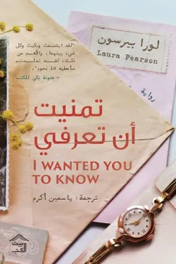 تمنيت أن تعرفي