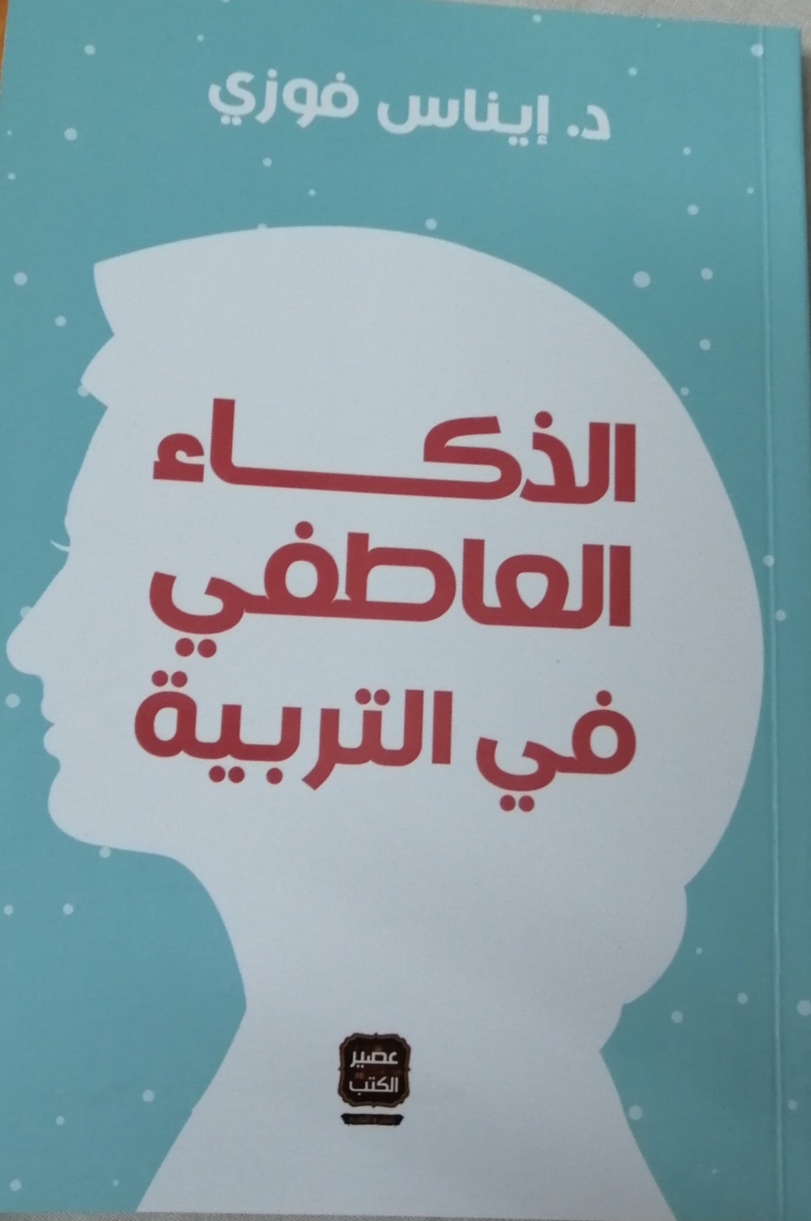 غلاف كتاب الذكاء العاطفى فى التربية