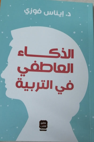 الذكاء العاطفى فى التربية