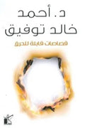 قصاصات قابلة للحرق
