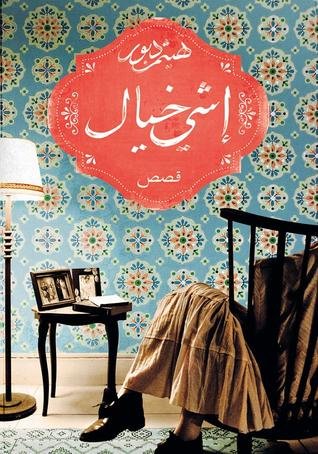 إشي خيال - قصص