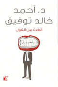 الغث من القول