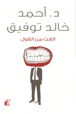 الغث من القول