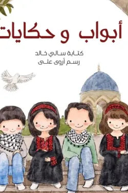 أبواب وحكايات