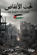 تحت الانقاض