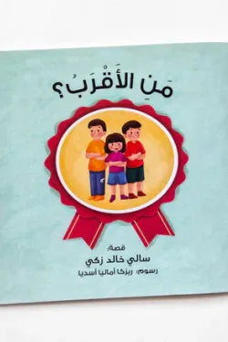 من الأقرب