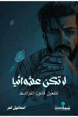 لا تكن عشوائياََ