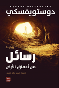 رسائل من أعماق الارض
