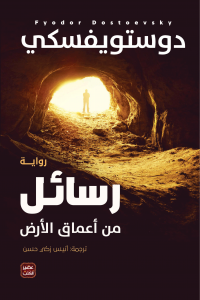 رسائل من أعماق الارض
