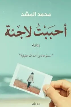 أحببت لاجئة